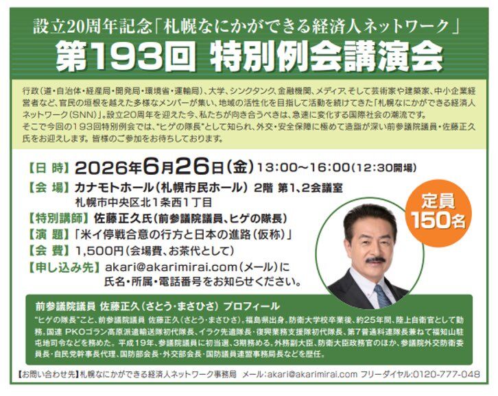 Image for the Tweet beginning: 【講演会のお知らせ】
日時：6月26日(金)13：00～（12：30開場）
場所：ナカモトホール（札幌市民ホール）2階第1.2会議室
タイトル：米イ停戦合意の行方と日本の進路
会費：1,500円（会場費、お茶代として） 
