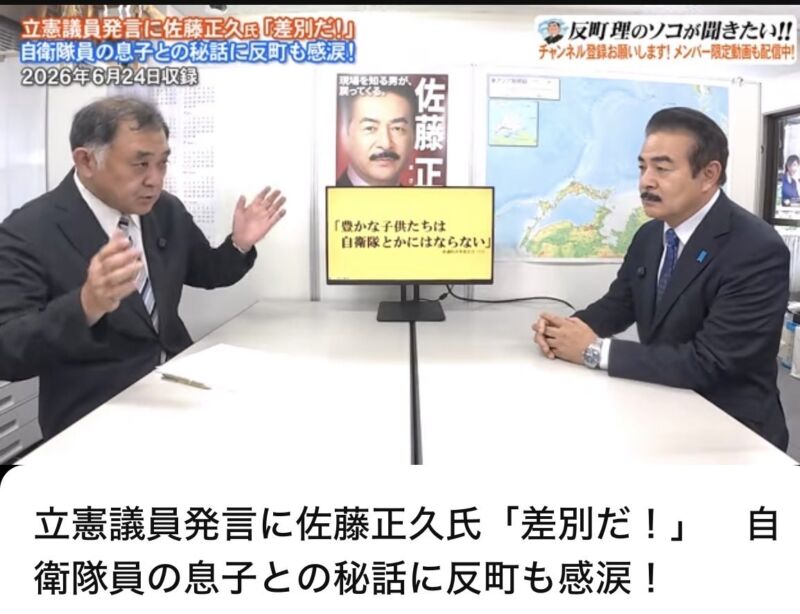 Image for the Tweet beginning: 立憲議員発言に佐藤正久氏「差別だ！」　自衛隊員の息子との秘話に反町も感涙！
 