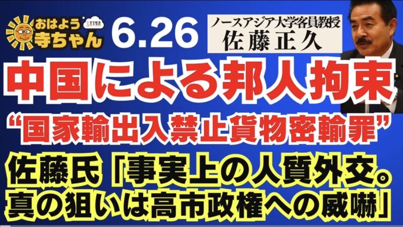 Image for the Tweet beginning: 【 #中国 による #邦人拘束 “国家輸出入禁止貨物密輸罪”】