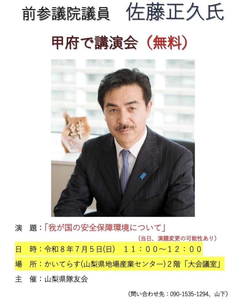 Image for the Tweet beginning: 【今週末は山梨へ！時局講演会のお知らせ】
7/5（日）、甲府市で隊友会主催の時局講演会に登壇！
今、日本で何が起きているのか。皆さんと共有したいことがたくさんあります。
是非、ご来場ください。
日時： 7月5日（日）11:00〜
会場： 地場産業センター かいてらす（甲府市東光寺3-13-25） 