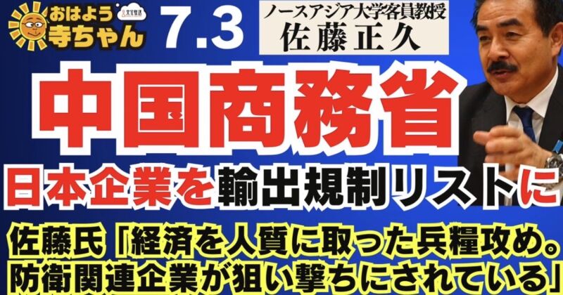 Image for the Tweet beginning: 【中国商務省日本企業を輸出規制リストに】
#佐藤正久 氏「経済を人質に取った兵糧攻め。防衛関連企業が狙い撃ちにされている」【公式】
#おはよう寺ちゃん 7月3日（金）
 