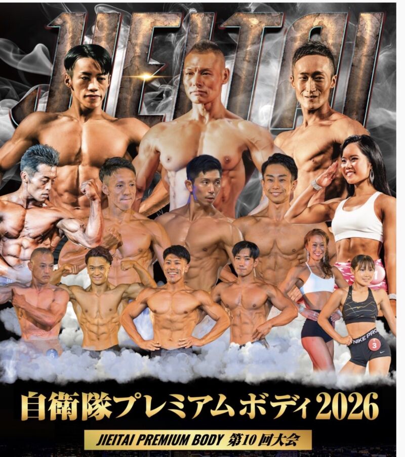 Image for the Tweet beginning: 【本日は #自衛隊プレミアボディ 2026！】
国民を守る「過酷な任務」をこなしながら、極限の「食事制限」と猛トレーニングを耐え抜いてきた隊員たち。その努力は想像を絶します。
全国の基地・駐屯地から集結した、魂の肉体美No.1が今日決定！自衛隊ならではの「敬礼ポーズ」は必見です。 