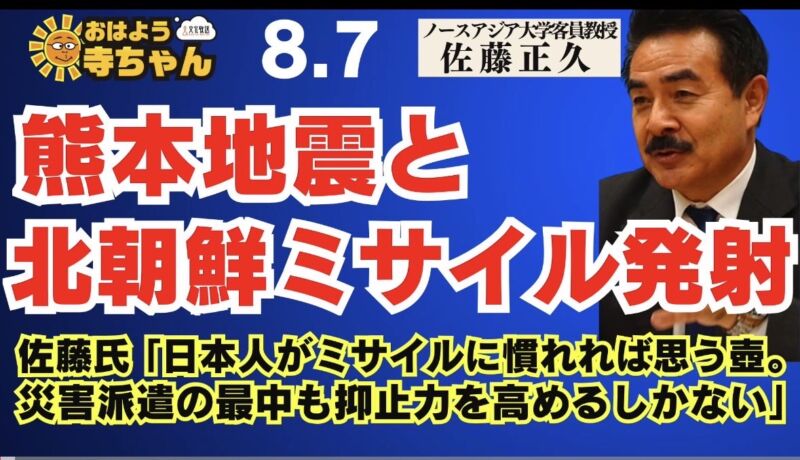 Image for the Tweet beginning: 【 #熊本地震と #北朝鮮ミサイル 発射】
#佐藤正久 氏
「日本人がミサイルに慣れれば思う壺。災害派遣の最中も抑止力を高めるしかない」
【公式】