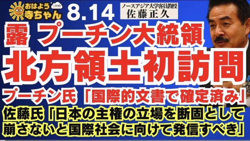 Image for the Tweet beginning: 【 #プーチン大統領 #北方領土 初訪問】
プーチン氏「国際的文書で確定済み」 #佐藤正久