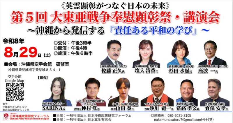 Image for the Tweet beginning: 【佐藤正久　登壇のお知らせ】
8月29日（土）、沖縄で開催される「第5回 大東亜戦争奉慰顕彰祭」に参加し、記念講演を行います。
英霊への感謝と敬意を胸に、過去から学び、未来の平和と日本の安全保障について、皆様とともに考えたいと思います。
当日は、ぜひ会場でお会いしましょう。

【第5回 