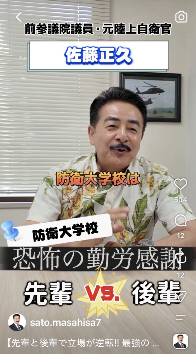 Image for the Tweet beginning: 【先輩と後輩で立場が逆転！！最強の縦社会・ #防衛大学校
に1年に1度訪れる特殊イベントとは？】
#佐藤正久 （さとうまさひさ）が実際に受けた嫌がらせの話も！
ぜひ動画を最後までご覧いただき、フォロー・いいね・再投稿などで広めていただけると嬉しい限りです。

新著『日本人だけが知らない 