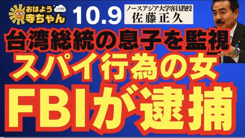 Image for the Tweet beginning: 【 #FBI が逮捕】  #スパイ