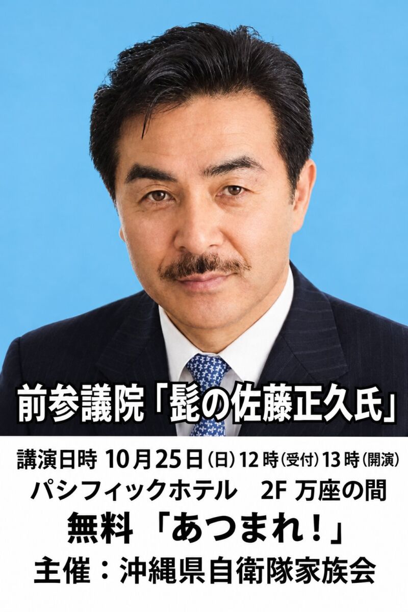 Image for the Tweet beginning: 【講演会のお知らせ】
自衛隊家族会　防衛講演会　＠沖縄
日時：10月25日(日)13：00～（受付12：00～）
場所：パシフィックホテル沖縄　2階　万座の間
　　　沖縄県那覇市西3丁目6-1
テーマ：我が国を取り巻く安全保障環境
会費：無料

最新情報をスライドを使いながら、分かりやすく解説します。 