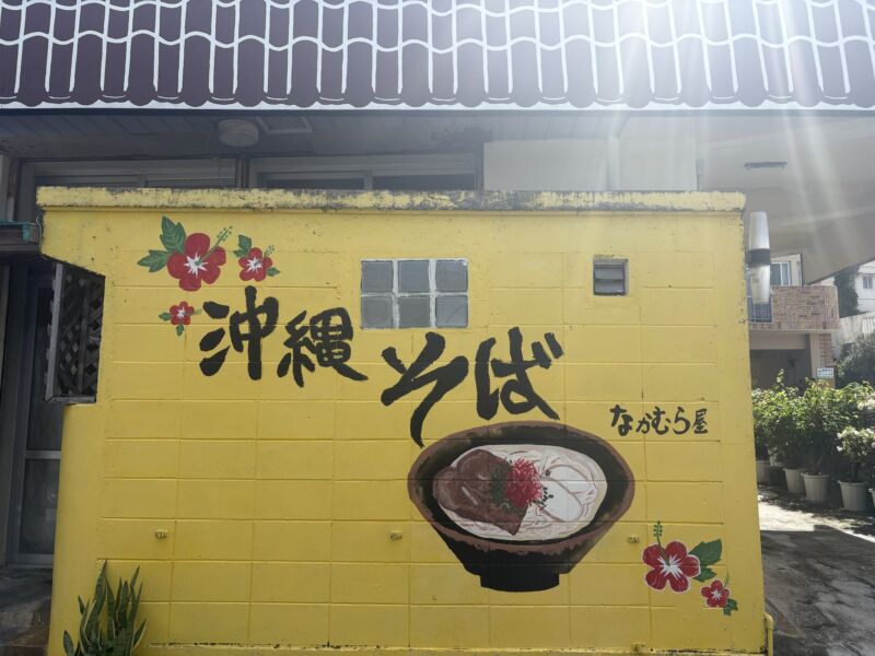Image for the Tweet beginning: 【今回の沖縄での昼飯は「なかむら屋」さんのソーキソバ】
浦添市にある古民家風のそば屋です。
本ソーキソバが有名で、豚骨＋かつお出汁の透明感のあるあっさり系ながらコクがある味わい。秘伝のたれでじっくり煮込まれています。麺は平麺と細麺から選べますが平麺を選択、美味です。
これから東京へ 