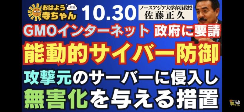 Image for the Tweet beginning: 【 #能動的サイバー防御 】  #GMO